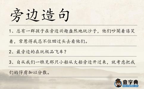 旁邊造句