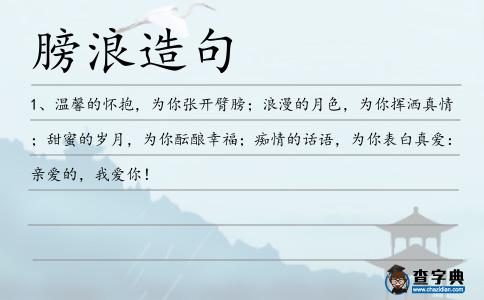 膀浪造句
