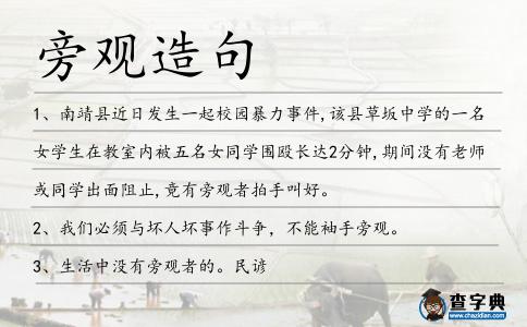 旁觀造句