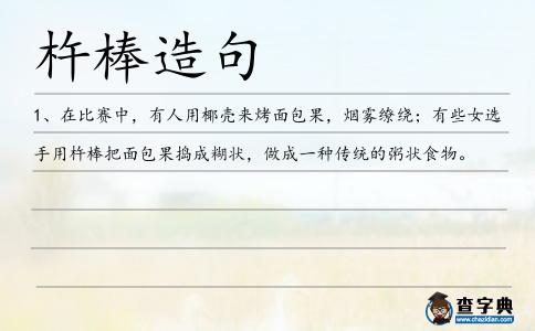 杵棒造句