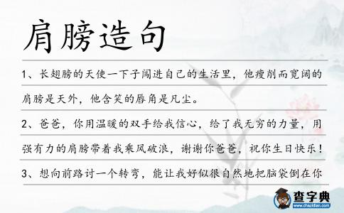 肩膀造句