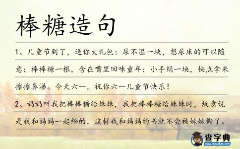 棒糖造句