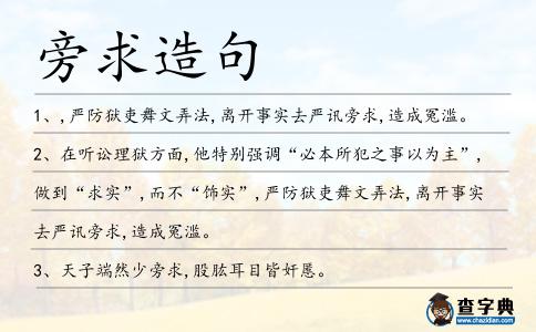 旁求造句