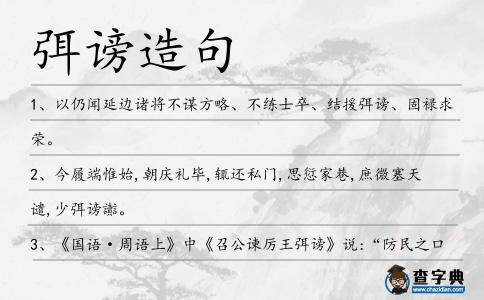 弭謗造句