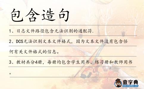 包含造句