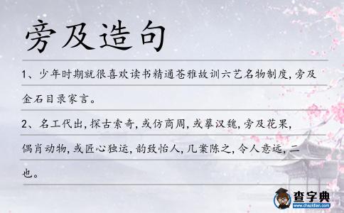旁及造句