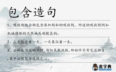 包含造句