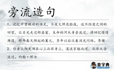 旁流造句