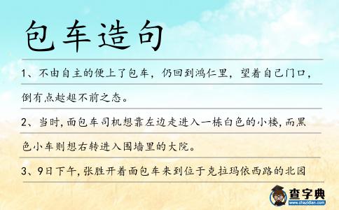 包車造句