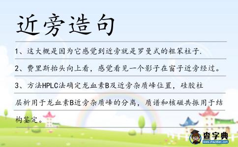 近旁造句