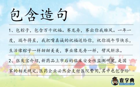 包含造句