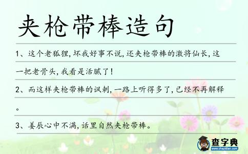 夾槍帶棒造句
