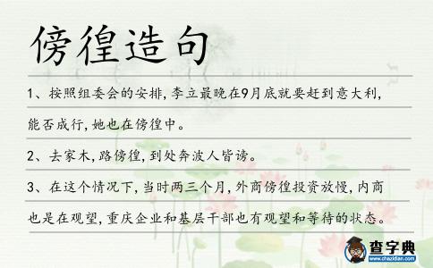 傍徨造句
