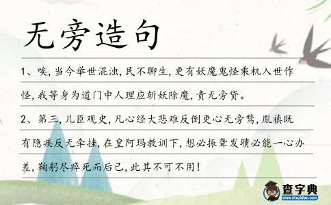 無旁造句