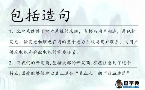 包括造句