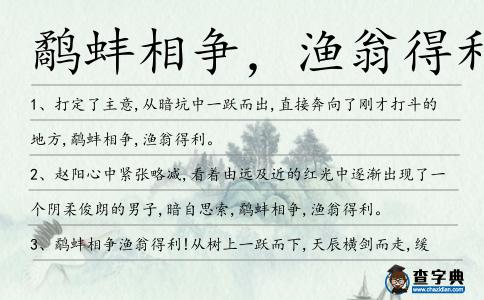 鷸蚌相爭，漁翁得利造句