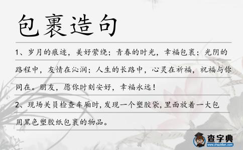 包裹造句