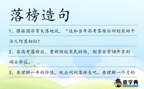 落榜造句