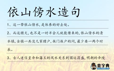 依山傍水造句