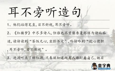 耳不旁聽造句