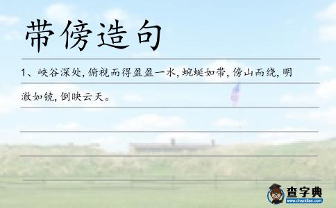 帶傍造句