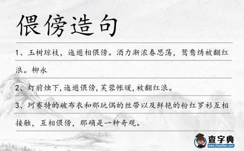偎傍造句