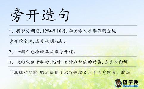 旁開造句