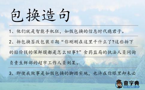包換造句