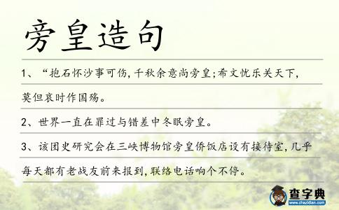 旁皇造句