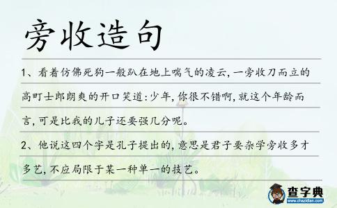 旁收造句