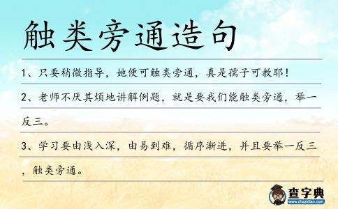 觸類旁通造句