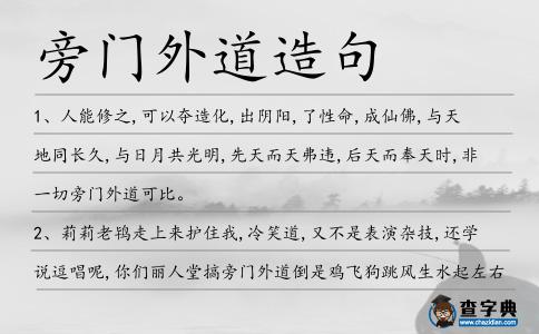 旁門外道造句