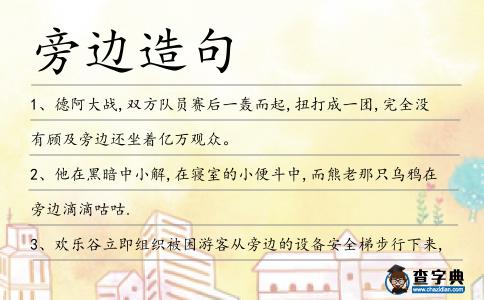 旁邊造句