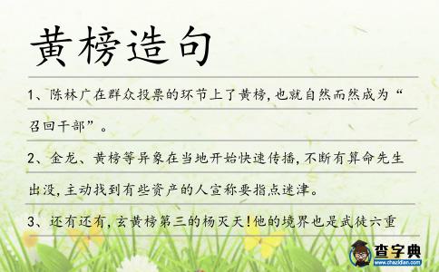 黃榜造句