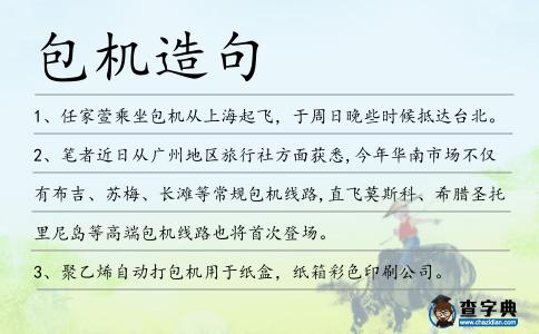 包機(jī)造句