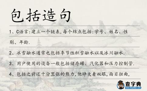 包括造句