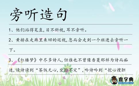 旁聽造句
