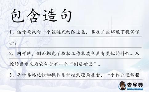 包含造句