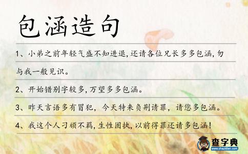 包涵造句