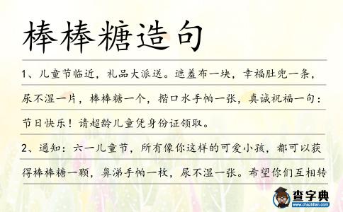 棒棒糖造句