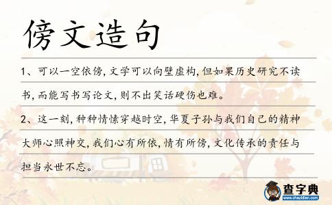 傍文造句