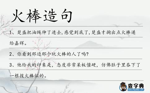 火棒造句
