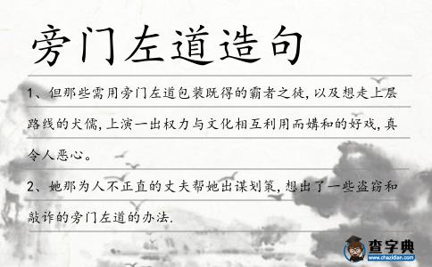 旁門左道造句