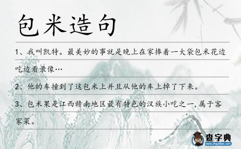 包米造句