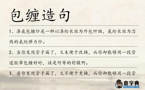 包纏造句