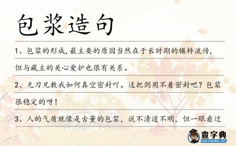 包漿造句