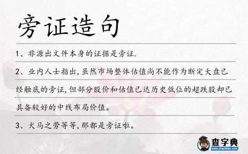 旁證造句