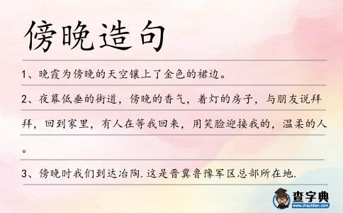 傍晚造句