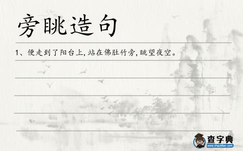 旁眺造句