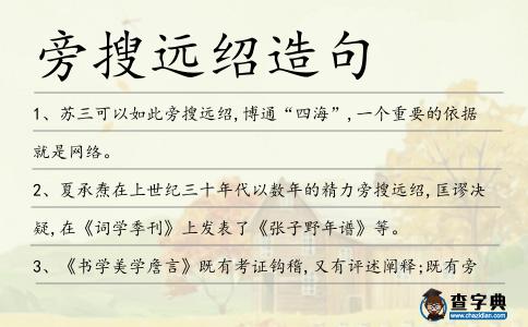 旁搜遠紹造句